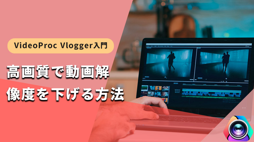 VideoProc VloggergF掿œ̉𑜓x