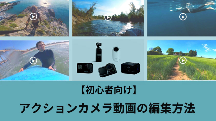 初心者向け】GoProなどのアクションカメラで撮った動画を編集する方法！