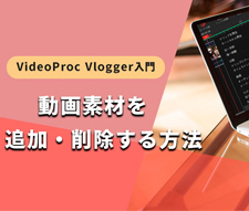 VideoProc VloggerFfނǉE폜