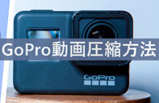 GoPro動画圧縮