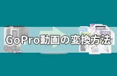 アクションカメラで撮った動画を編集