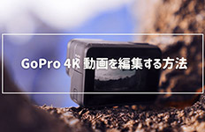 アクションカメラで撮った動画を編集