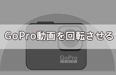 GoPro動画 回転