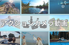 アクションカメラで撮った動画を編集