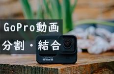 GoPro動画を分割する方法