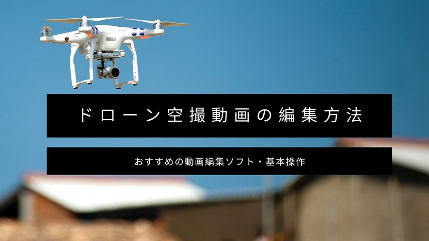 入門編 ドローン空撮動画の編集方法 おすすめの動画編集ソフト 基本操作