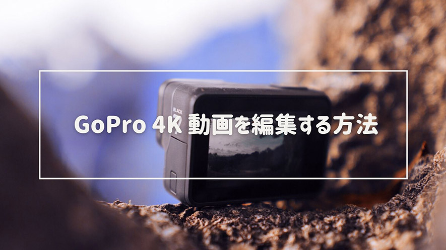 GoPro 4K動画を編集