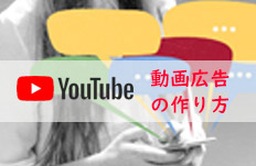 動画広告の作り方