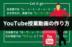 YouTube授業動画の作り方