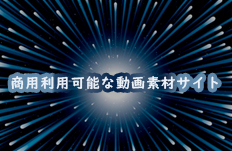 商用利用可能な動画素材サイト
