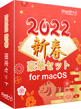 超豪華新春セット for macOS