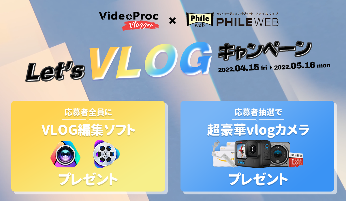 【VideoProc Vlogger×PHILE WEB限定】LET