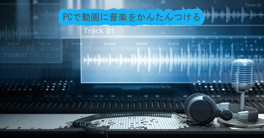 カンタン且つ無料 Pc Macで動画に音楽をつけるフリー方法を詳しく紹介