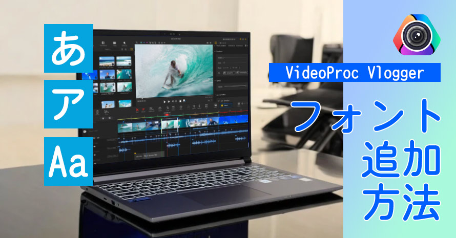 VideoProc Vloggerフォント追加方法