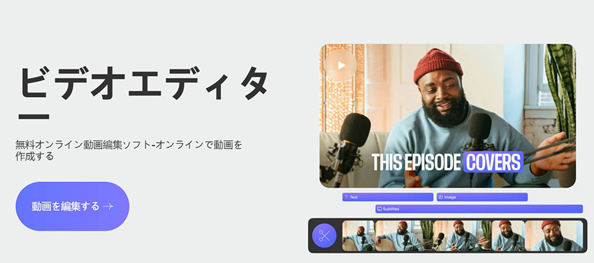 GIFに音声をつけるサイト:VEED.IOビデオエディター
