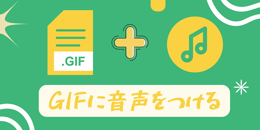 GIFに音声をつける