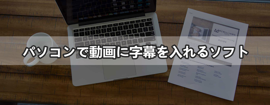 フリー 簡単 パソコンで動画に字幕を入れるソフトとそれぞれの使い方を紹介