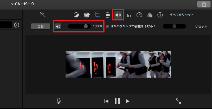 iMovie動画音量を調整