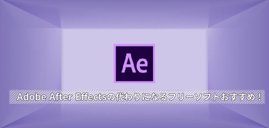 無料 Adobe After Effectsの代わりになるフリーソフトおすすめ 動画編集 合成の初心者でも簡単にできる