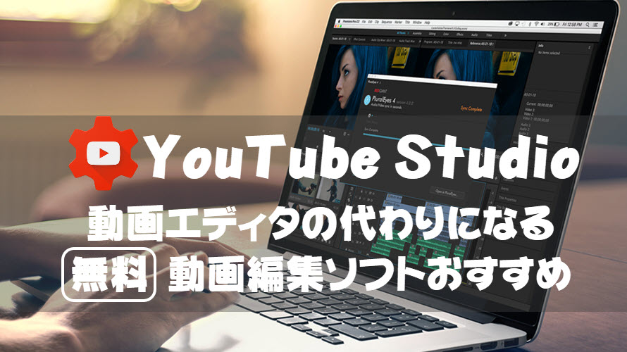 Youtube Studio動画エディタの代わりになる無料動画編集ソフトおすすめ