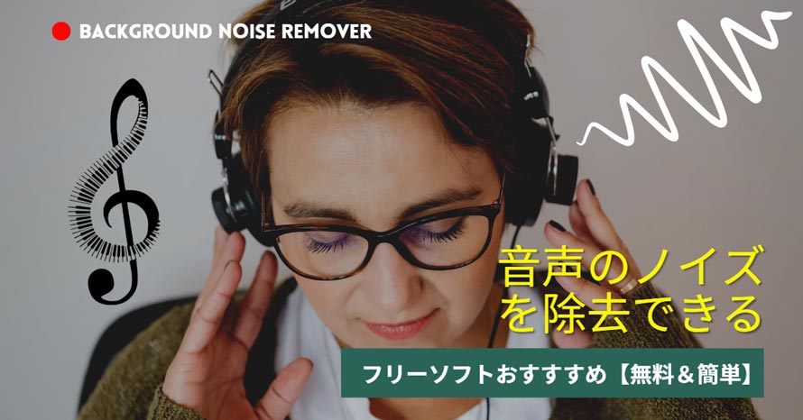 音声のノイズを除去できるフリーソフト