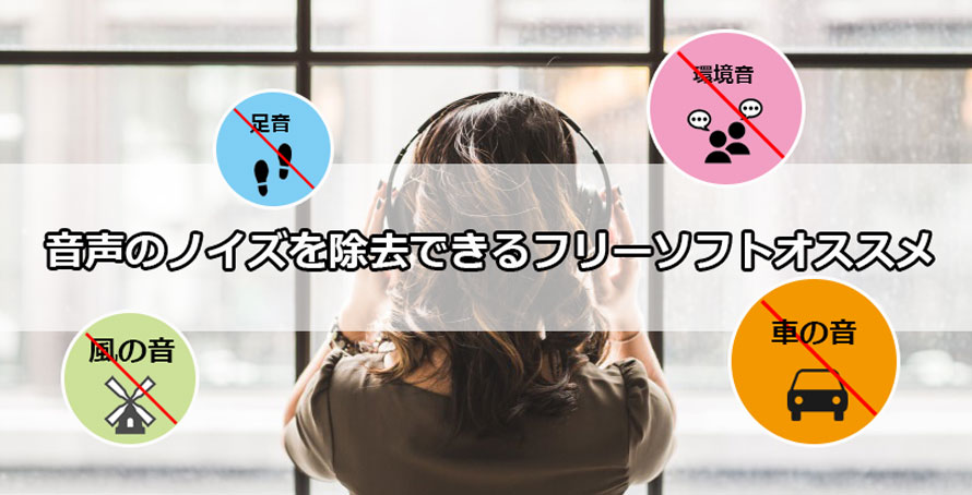 音声のノイズを除去できるフリーソフトオススメ 無料 簡単