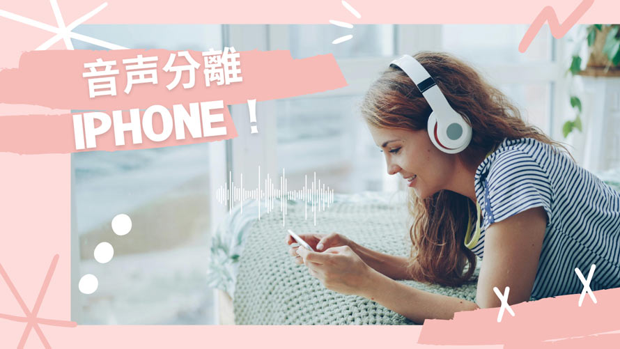 iPhoneで音声を分離する