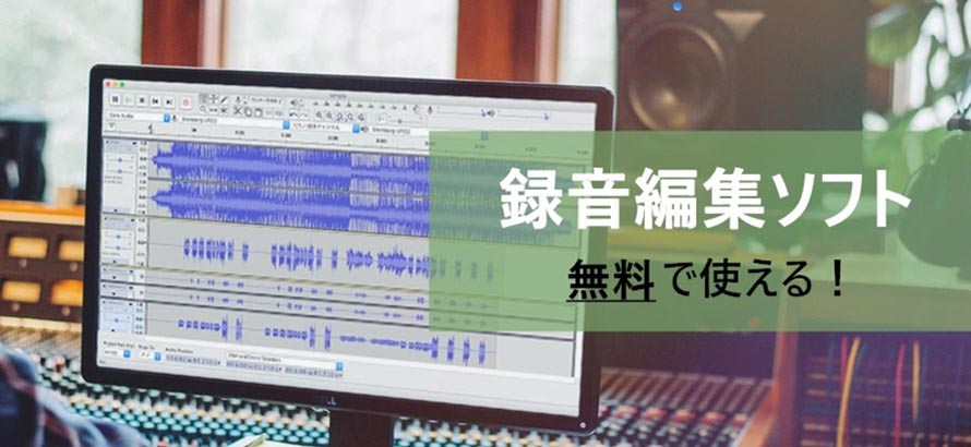 7選 無料の録音編集ソフトオススメ ソフト1本で簡単に録音と編集も可能
