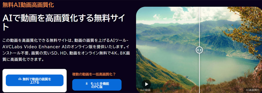 MP4高画質化サイト:AVCLabs.AI