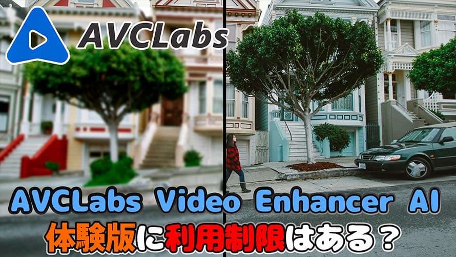 AVCLabs Video Enhancer AI体験版