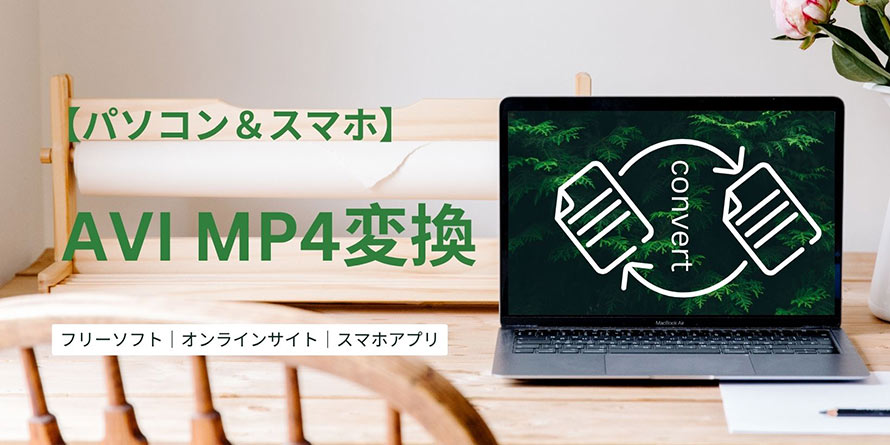 AVI MP4変換