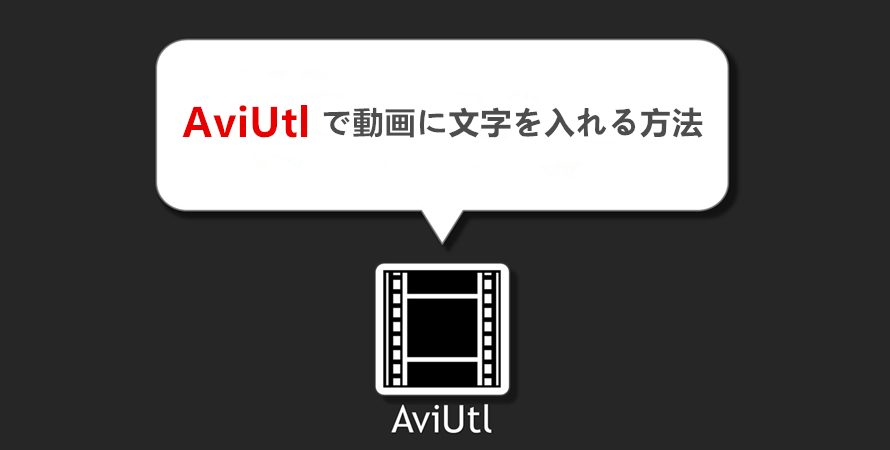 AviUtlの文字入れ方法