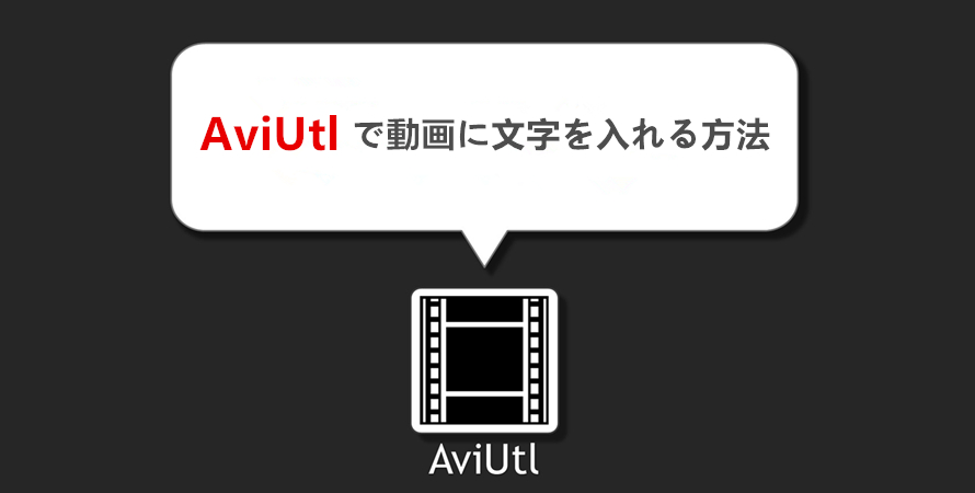 Aviutlの文字入れ方法 Aviutlで字幕 文字入れを自由な場所 デザインで表示させる