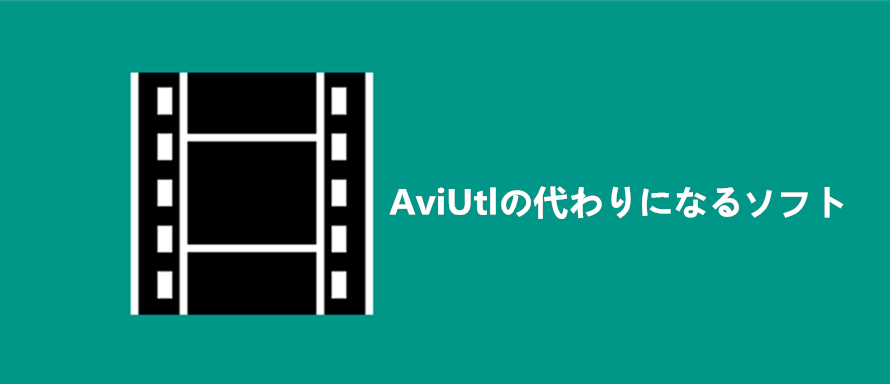 Aviutlの代わりになるソフト6選 それぞれの特徴とaviutlとの比較を解説