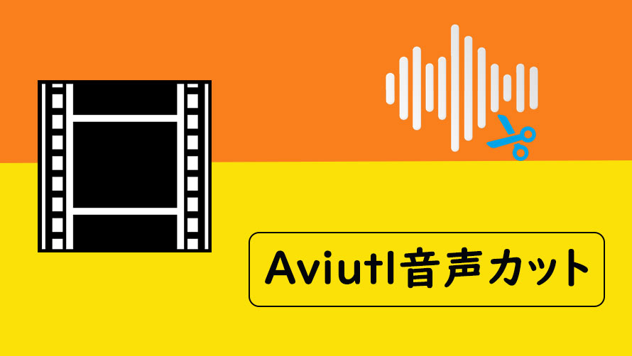 Aviutl 音声から不要な部分をカット 分割 切り取りする方法 簡単 無劣化