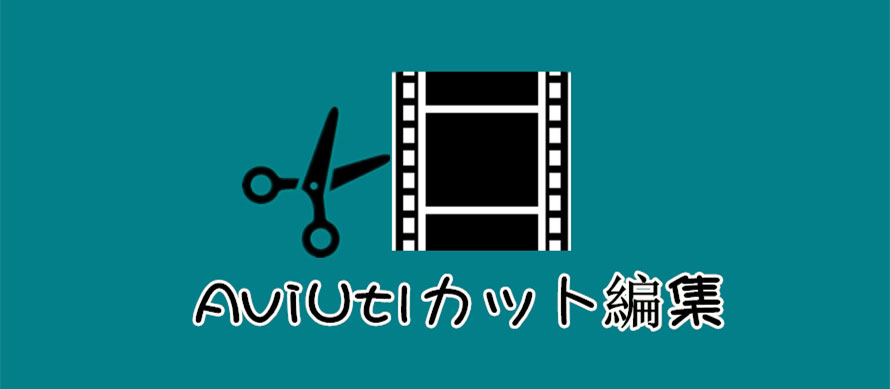 Aviutlでカット編集する方法を詳解 Aviutlカットできない時の対策も