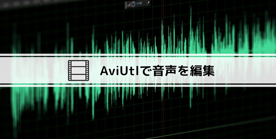 Aviutlで音声を編集するには Aviutlで音声の音量調整 カット フェードなどの編集をする方法