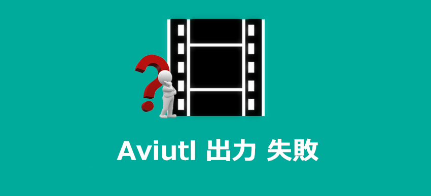 Aviutl ファイルの出力に失敗しました とエラーの対策9個 解決済み