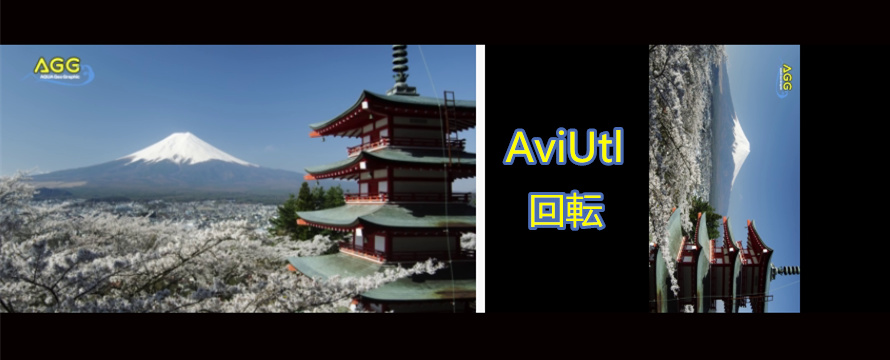 Aviutl回転 Aviutlで動画を回転させる方法ご紹介 動画回転フリーソフト