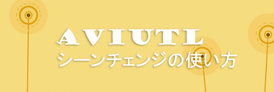 21年 Aviutlシーンチェンジ トランジション の適用方法 および適用されない解決策の解説