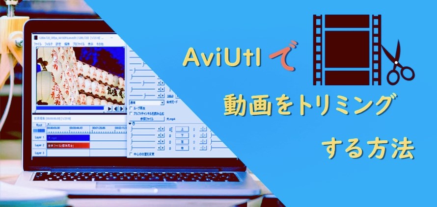 初心者必見 Aviutlで動画をトリミング クリッピング する方法を解説