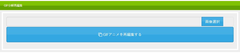 バナー工房でGIFアニメを再編集
