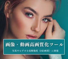 画像・動画高画質化ツール