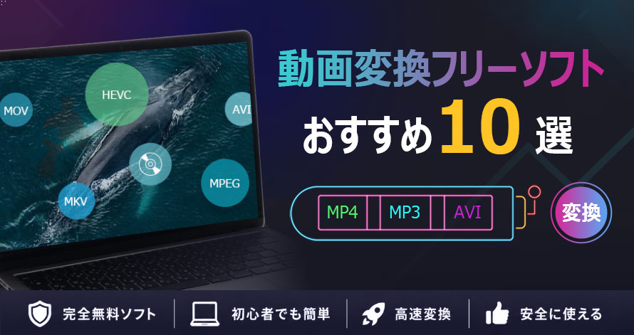無料で使える動画変換フリーソフトおすすめ