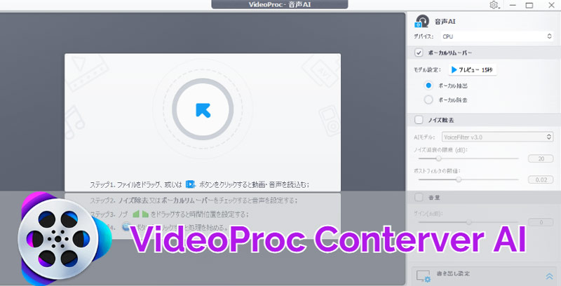無料ボーカルリムーバーアプリ VideoProc Converter AI
