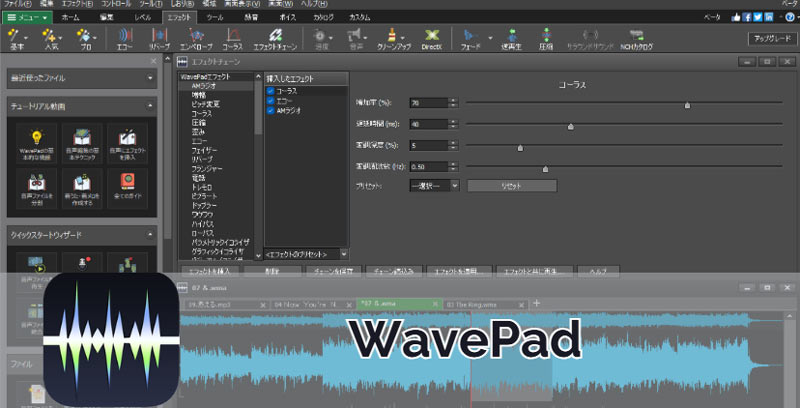 無料ボーカルリムーバーアプリ WavePad