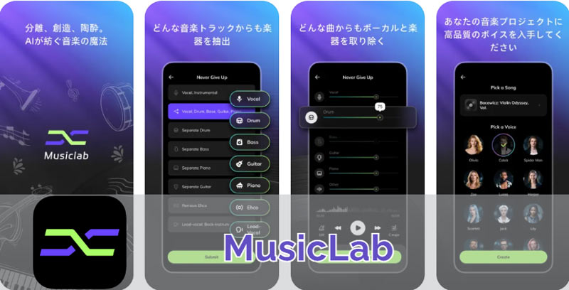 無料ボーカルリムーバーアプリ MusicLab