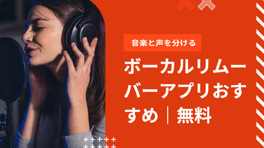 無料ボーカルリムーバーアプリ
