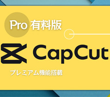 有料のCapCut Pro料金プラン・無料版との違い