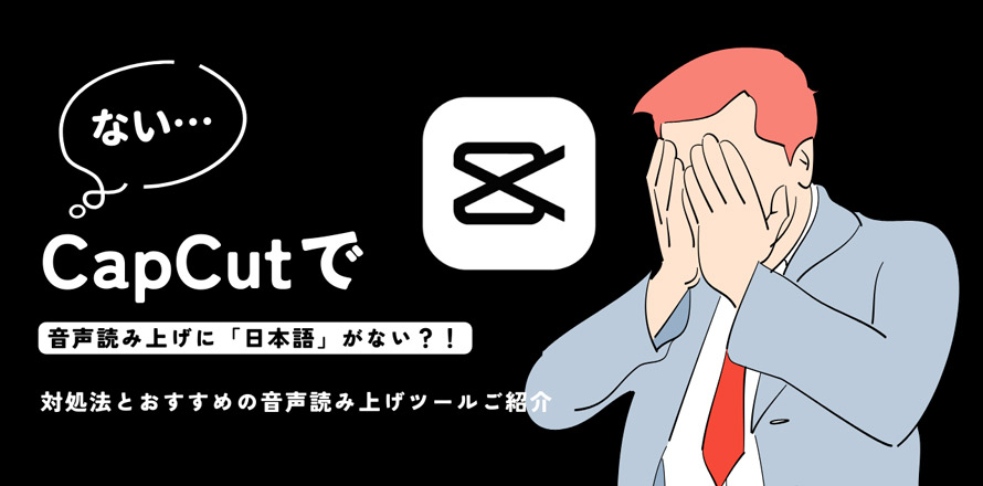 CapCutで日本語で読み上げできない